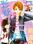 影野也想要青春一回漫画