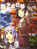 悠哉日常大王漫画30