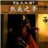 热夜之梦